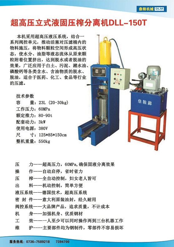 液固分離壓榨機150t,污泥處理，藥材壓榨，油渣處理，白土壓榨，水果榨汁